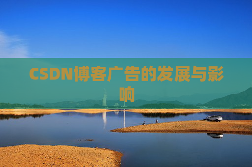 CSDN博客广告的发展与影响